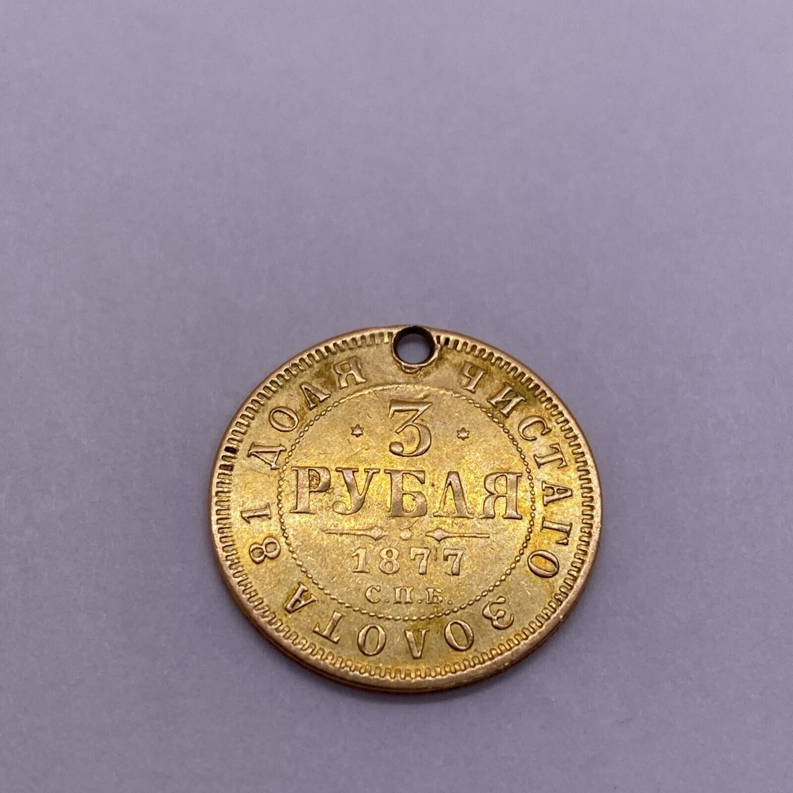1877 3 roubles